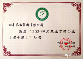 乐动在线注册_乐动（中国）
再次获评“中国茶业百强企业前十强”