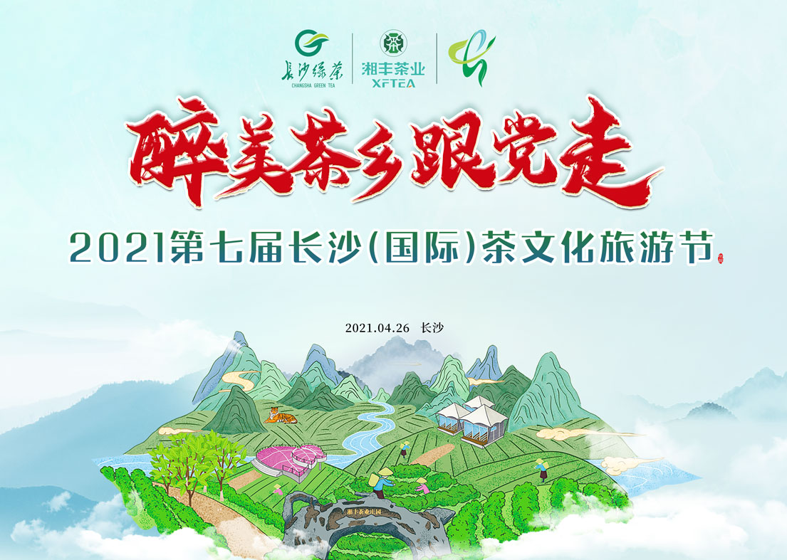 @乐动在线注册_乐动（中国）茶友 2021第七届长沙国际茶文化旅游节即将来袭！